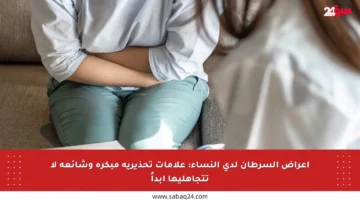 أعراض السرطان لدى النساء: علامات تحذيرية مبكرة وشائعة لا تتجاهليها أبداً